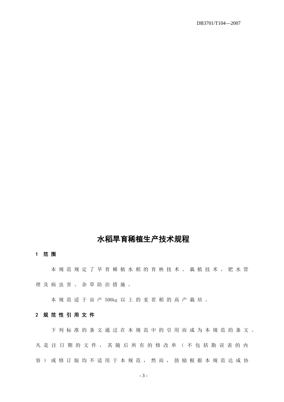 DB3701／T104-2007 水稻旱育稀植生产技术规程.doc_第3页