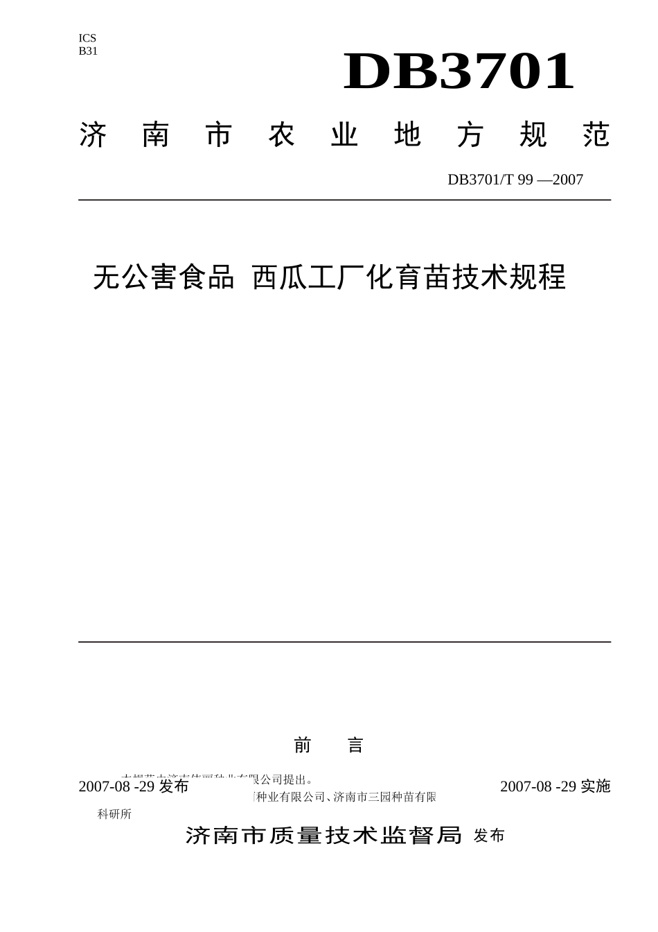 DB3701／T99-2007 无公害食品 西瓜工厂化育苗技术规程.doc_第1页