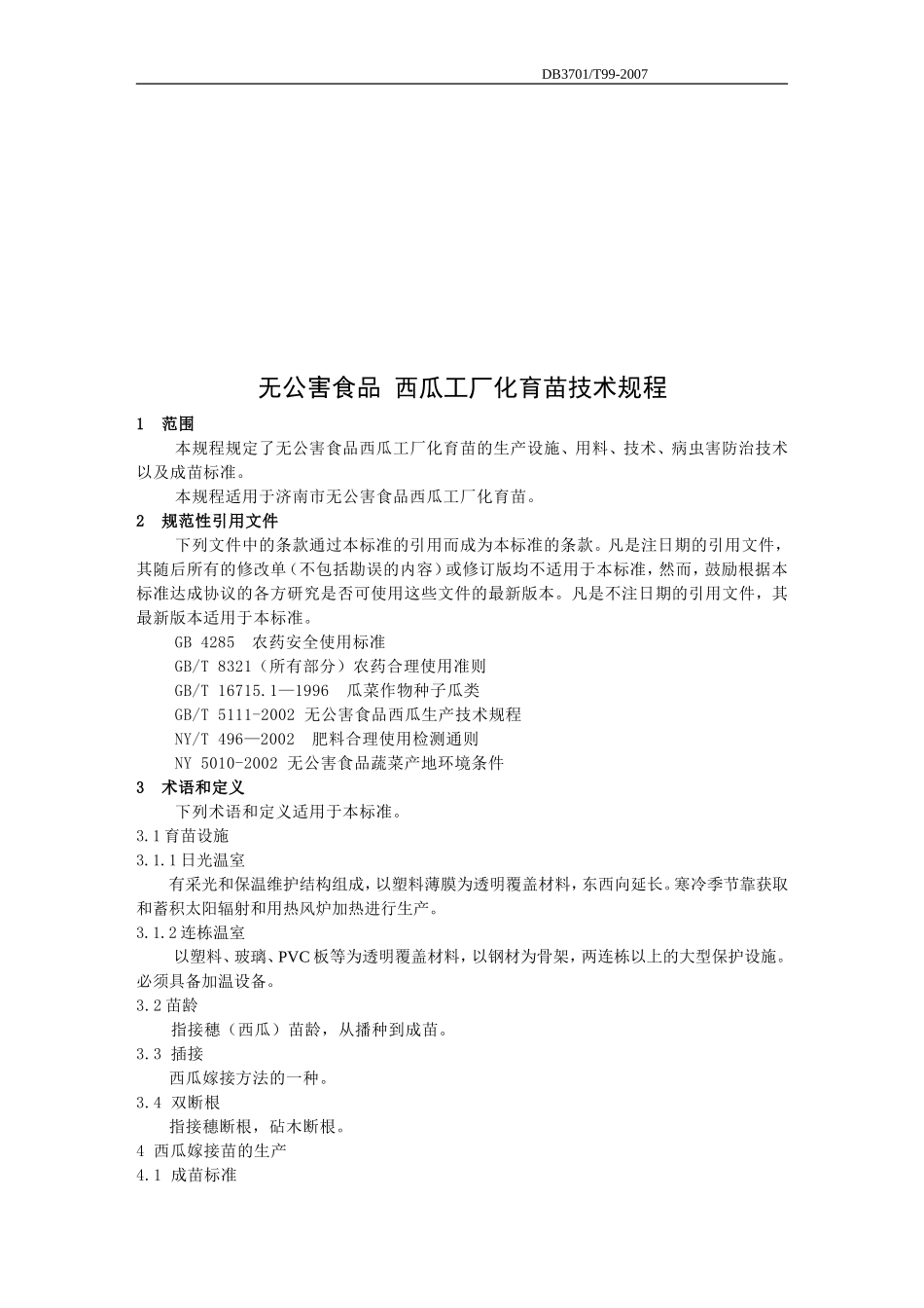 DB3701／T99-2007 无公害食品 西瓜工厂化育苗技术规程.doc_第3页