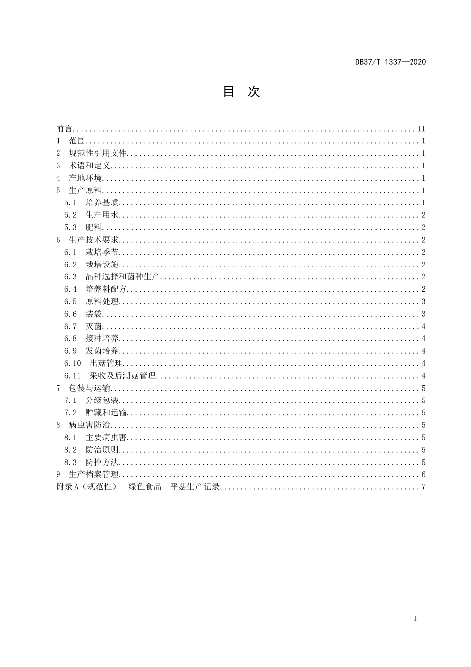 DB37T 1337-2020 绿色食品 平菇生产技术规程.docx_第2页