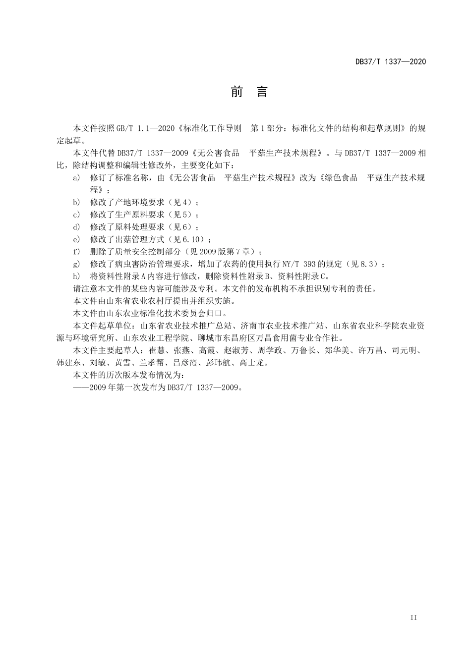 DB37T 1337-2020 绿色食品 平菇生产技术规程.docx_第3页