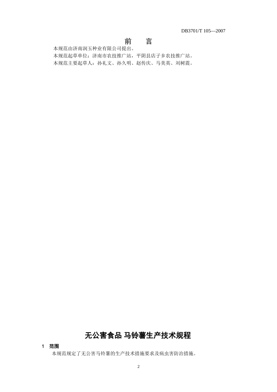 DB3701／T105-2007 无公害食品 马铃薯生产技术规程.doc_第2页