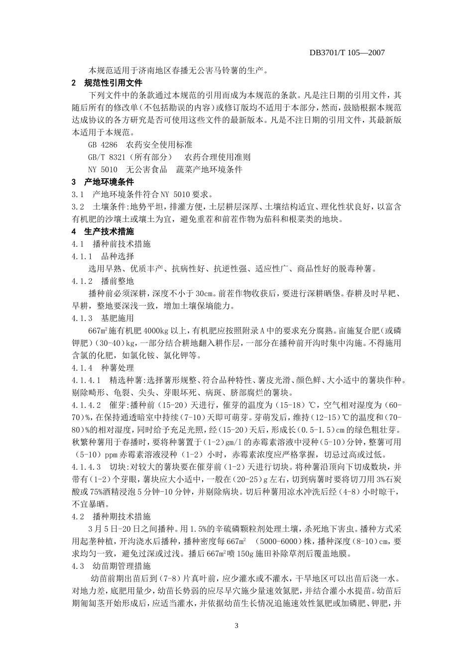 DB3701／T105-2007 无公害食品 马铃薯生产技术规程.doc_第3页