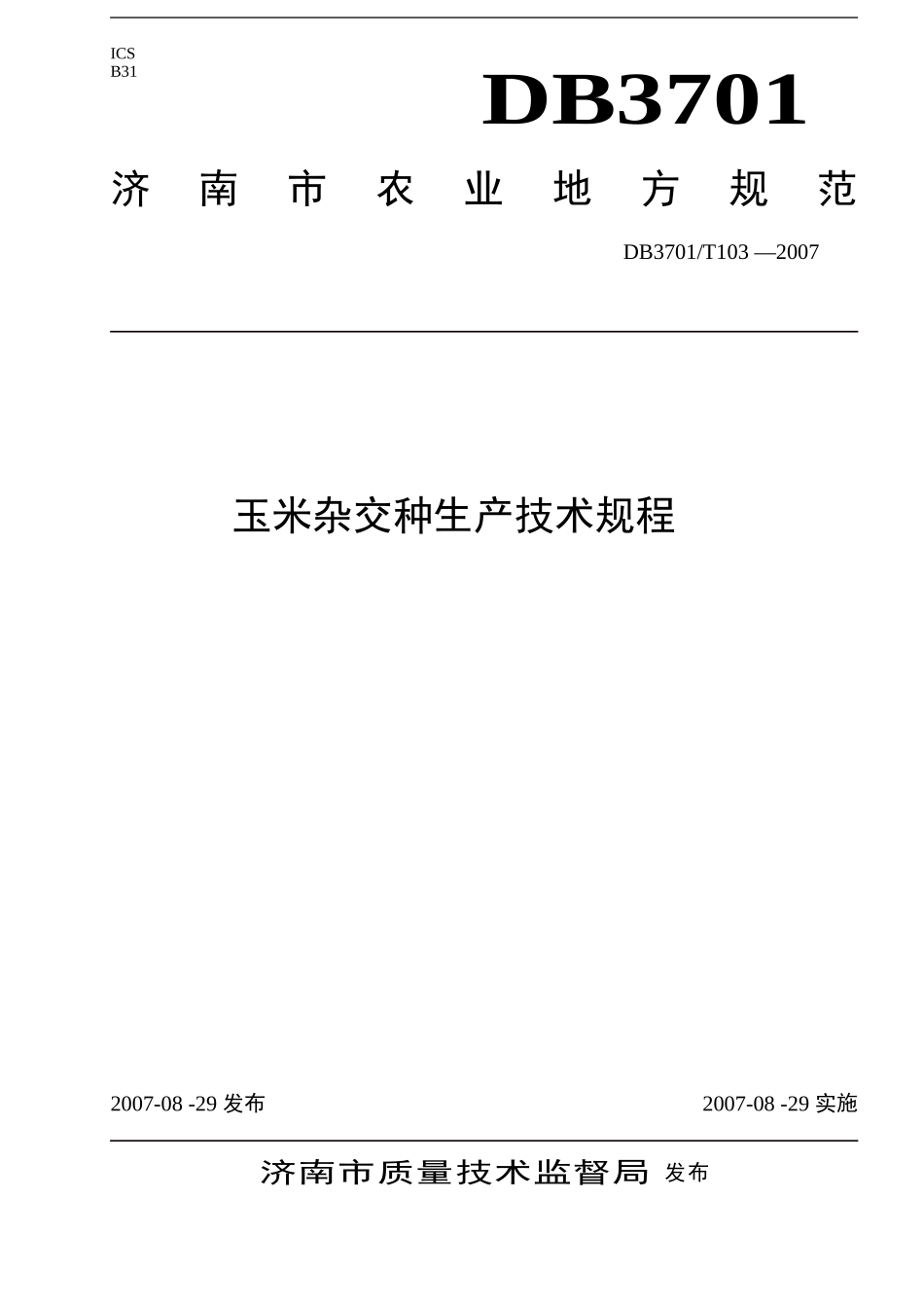 DB3701／T103-2007 玉米杂交种生产技术规程.doc_第1页