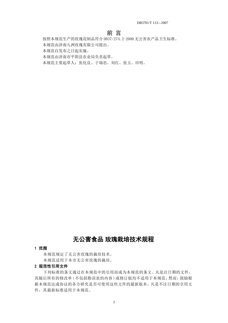 DB3701／T113-2007 无公害食品玫瑰栽培技术规程.doc_第2页