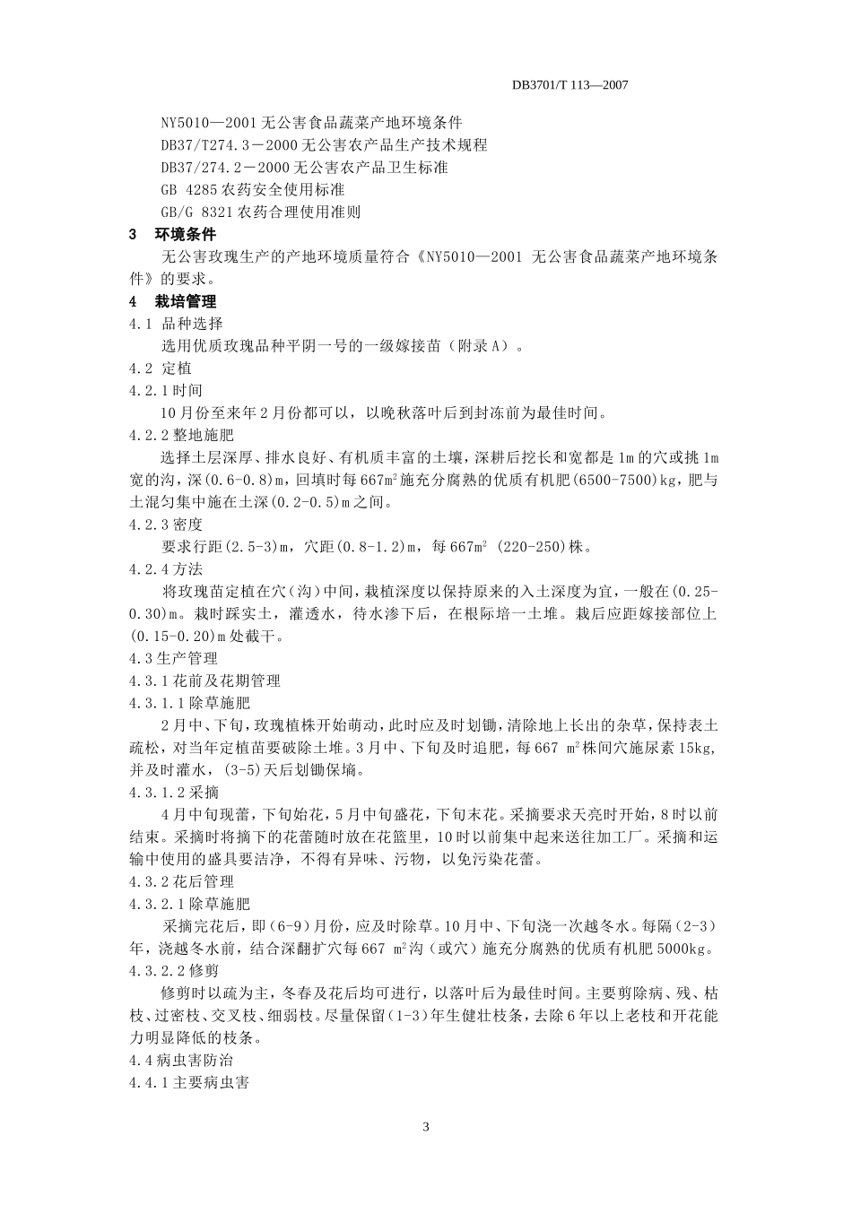 DB3701／T113-2007 无公害食品玫瑰栽培技术规程.doc_第3页