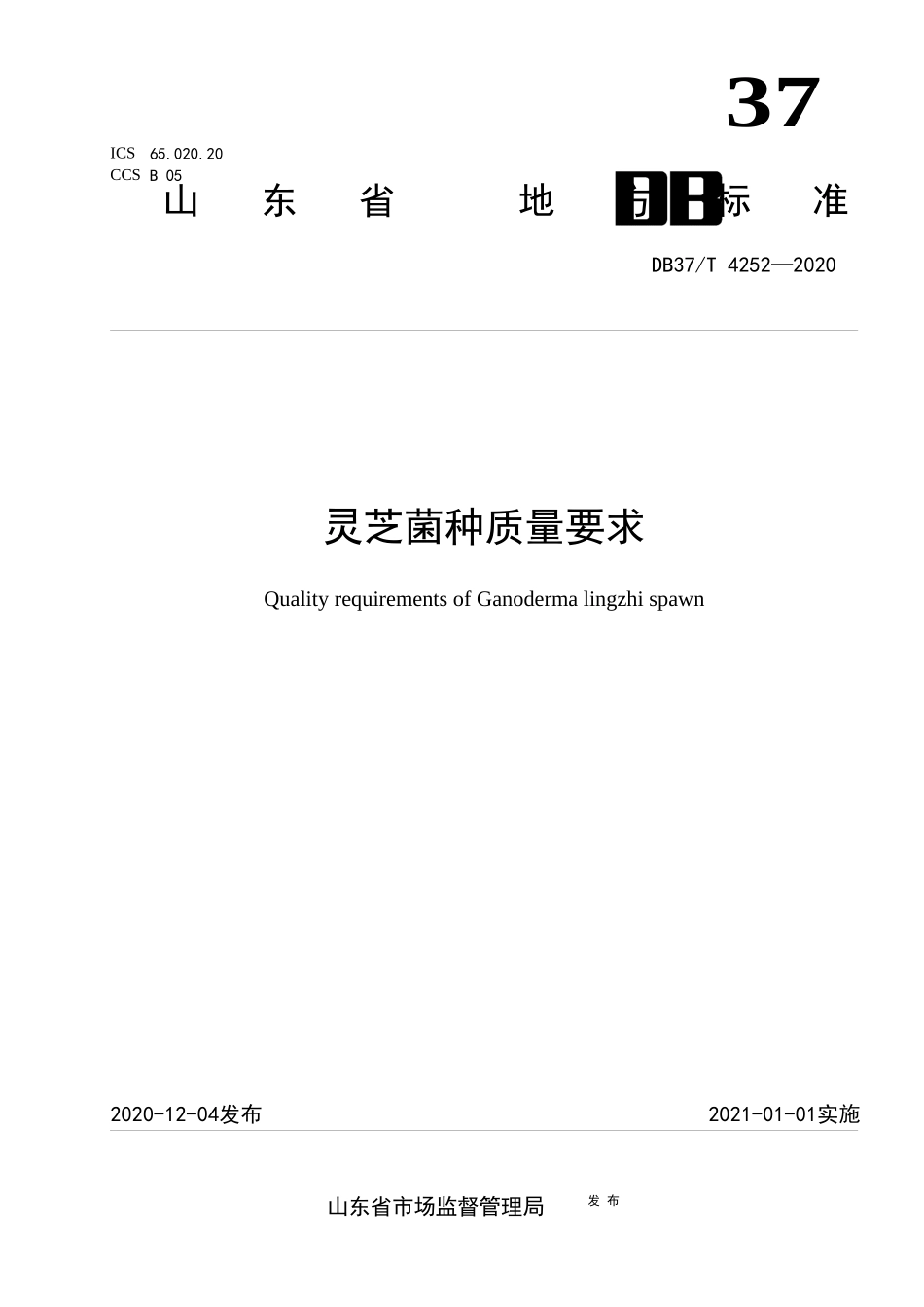DB37T 4252-2020 灵芝菌种质量要求.docx_第1页