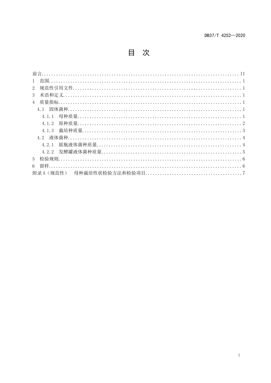 DB37T 4252-2020 灵芝菌种质量要求.docx_第2页