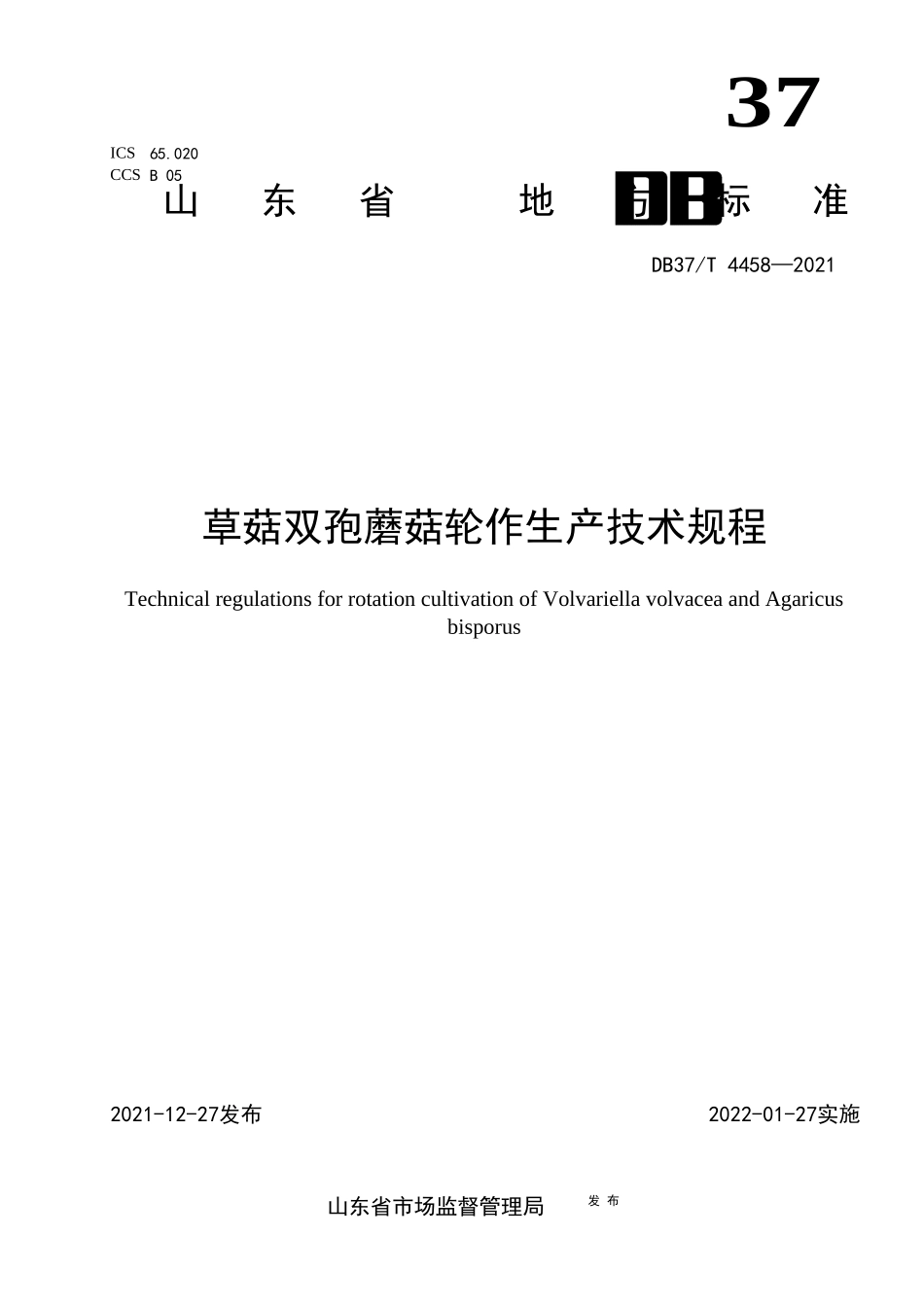 DB37T 4458-2021 草菇双孢蘑菇轮作生产技术规程.docx_第1页