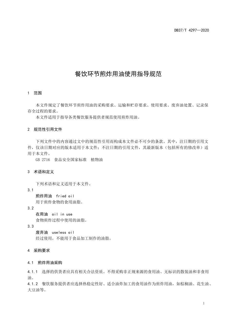 DB37T 4297-2020 餐饮环节煎炸用油使用指导规范.docx_第3页