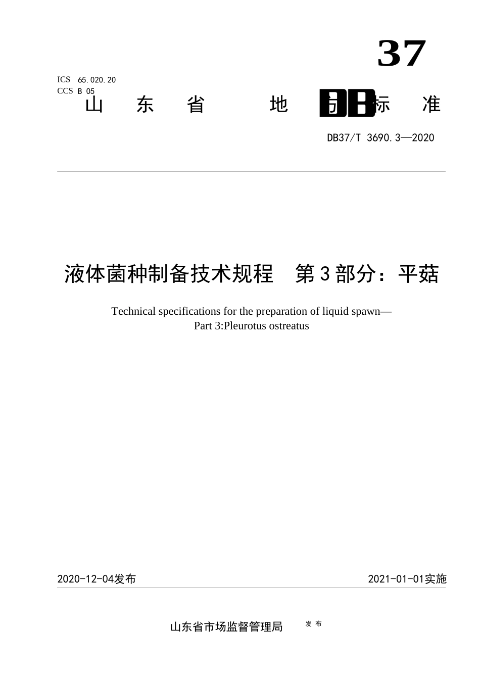 DB37T 3690.3-2020 液体菌种制备技术规程 第3部分：平菇.docx_第1页