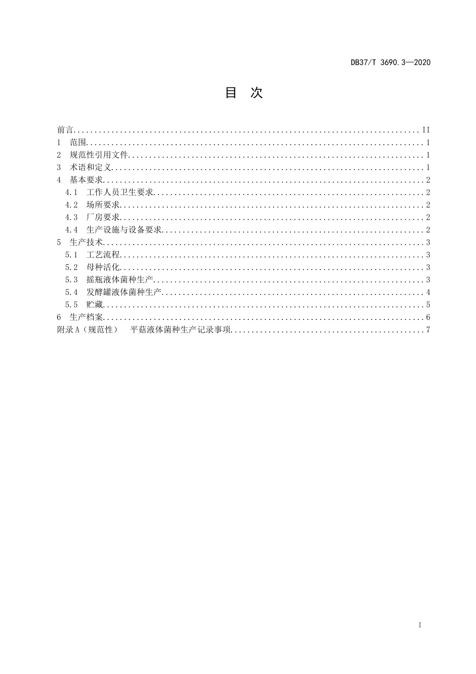DB37T 3690.3-2020 液体菌种制备技术规程 第3部分：平菇.docx_第2页
