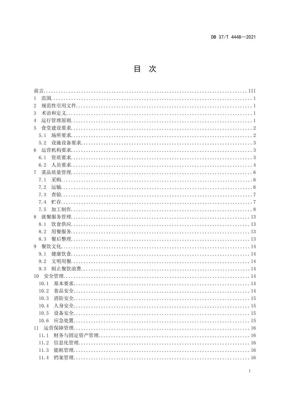 DB37T 4448-2021 党政机关食堂运行管理规范.docx_第2页