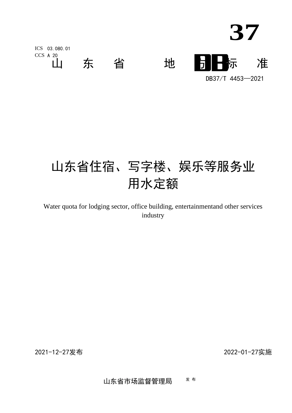 DB37T 4453-2021 山东省住宿、写字楼、娱乐等服务业用水定额.docx_第1页