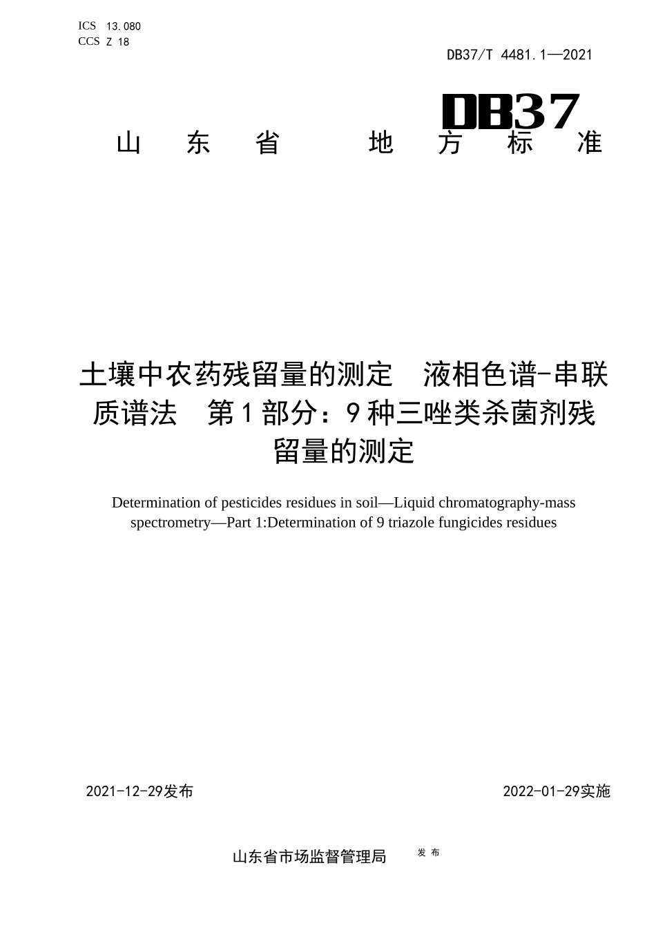 DB37T 4481.1-2021 土壤中农药残留量的测定　液相色谱-串联质谱法　第1部分：9种三唑类杀菌剂残留量的测定.docx_第1页
