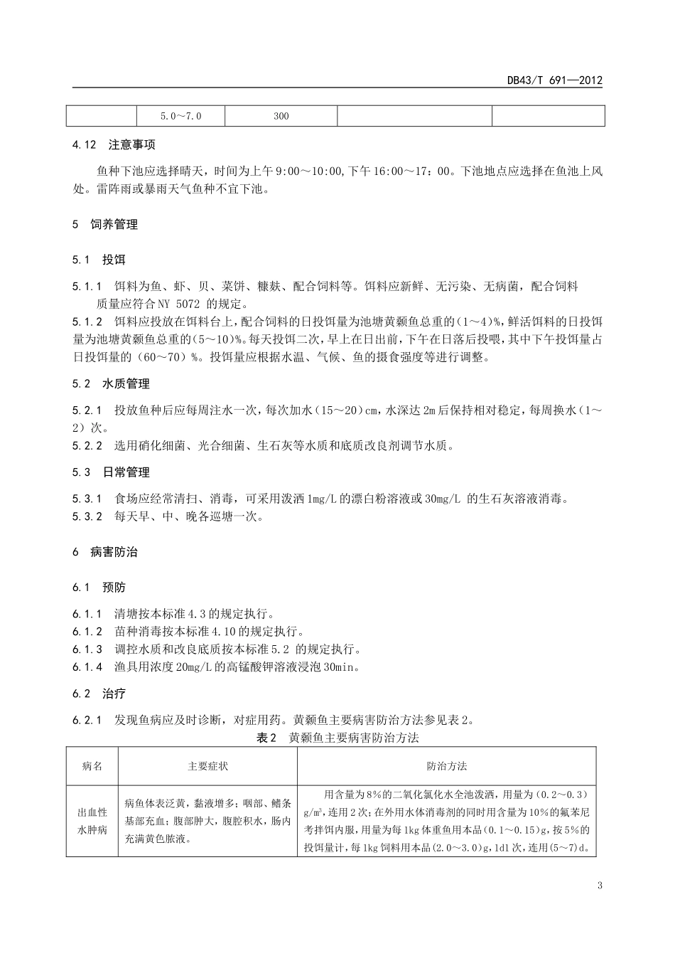 DB43T 691-2012 黄颡鱼健康养殖技术规程.doc_第3页
