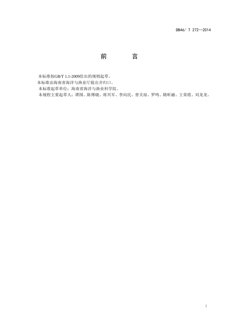 DB46T 271-2014 点蓝子鱼人工繁育技术规程.doc_第2页