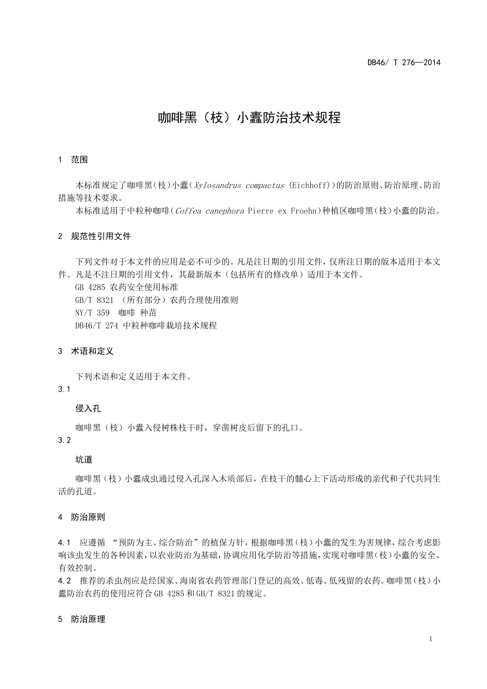 DB46T 276-2014 咖啡黑（枝）小蠹防治技术规程.doc_第3页