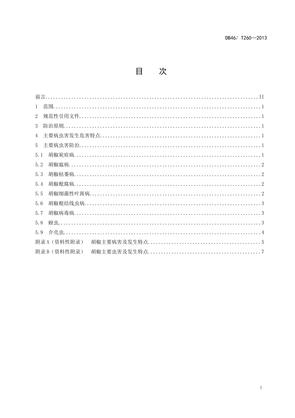 DB46T 260-2013 胡椒主要病虫害防治技术规程.doc_第2页