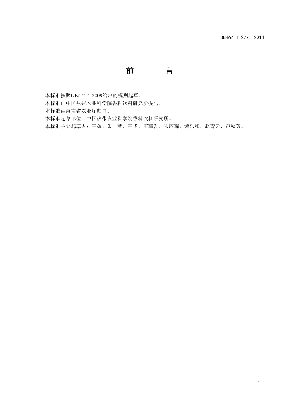 DB46T 277-2014 香草兰栽培技术规程.doc_第2页