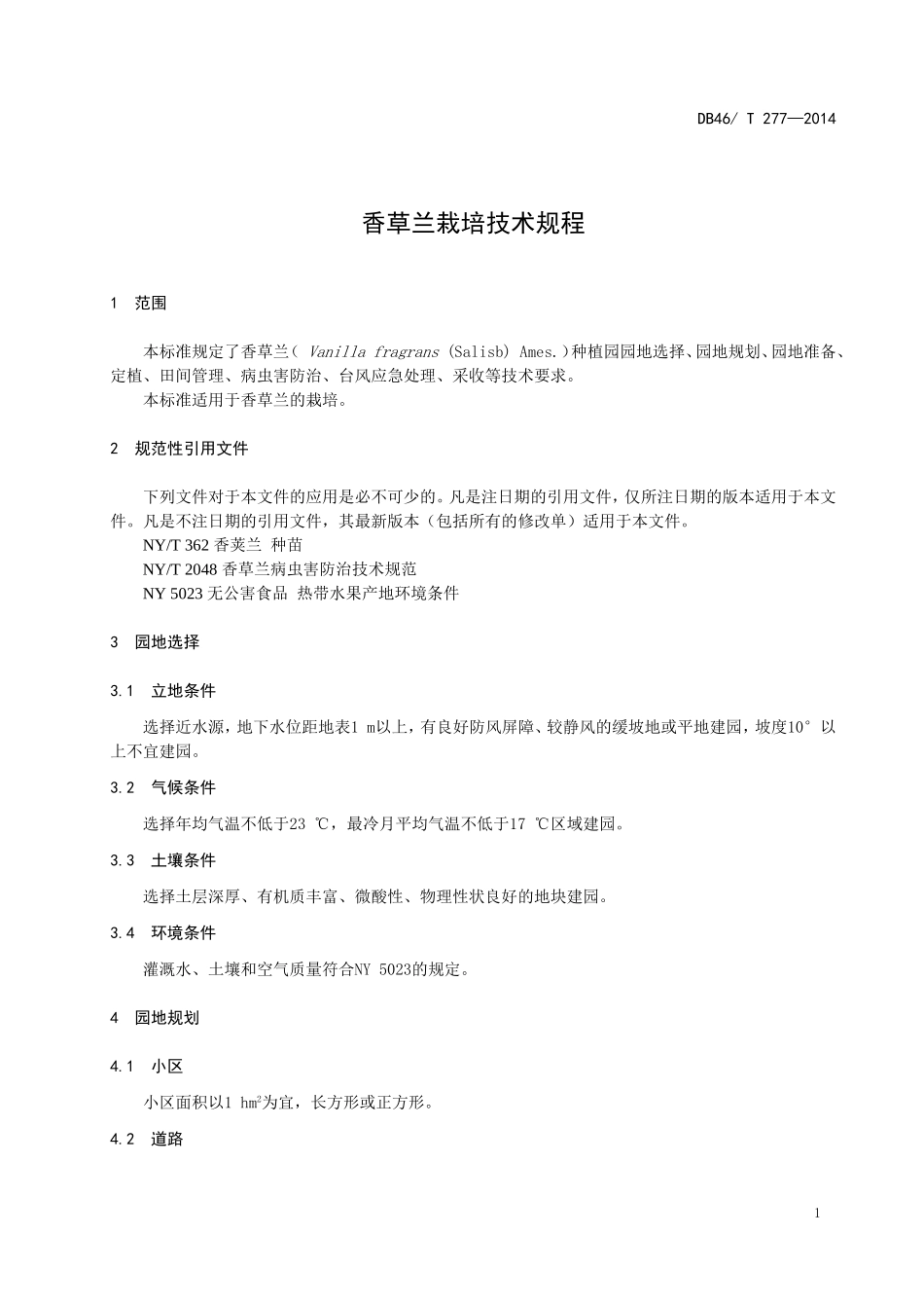 DB46T 277-2014 香草兰栽培技术规程.doc_第3页