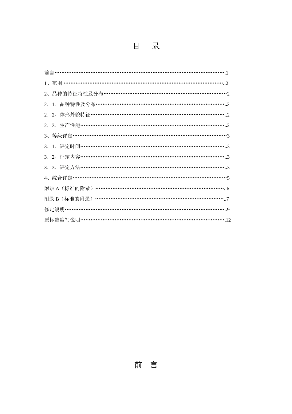 DB51 248-2005 建昌黑山羊.doc_第2页