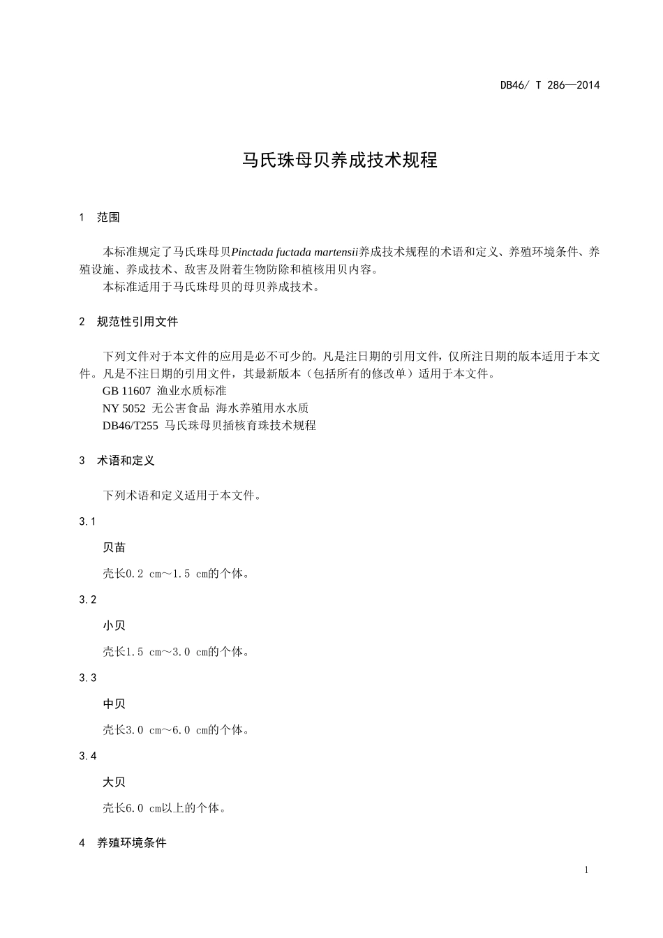 DB46T 286-2014 马氏珠母贝养成技术规程.doc_第3页