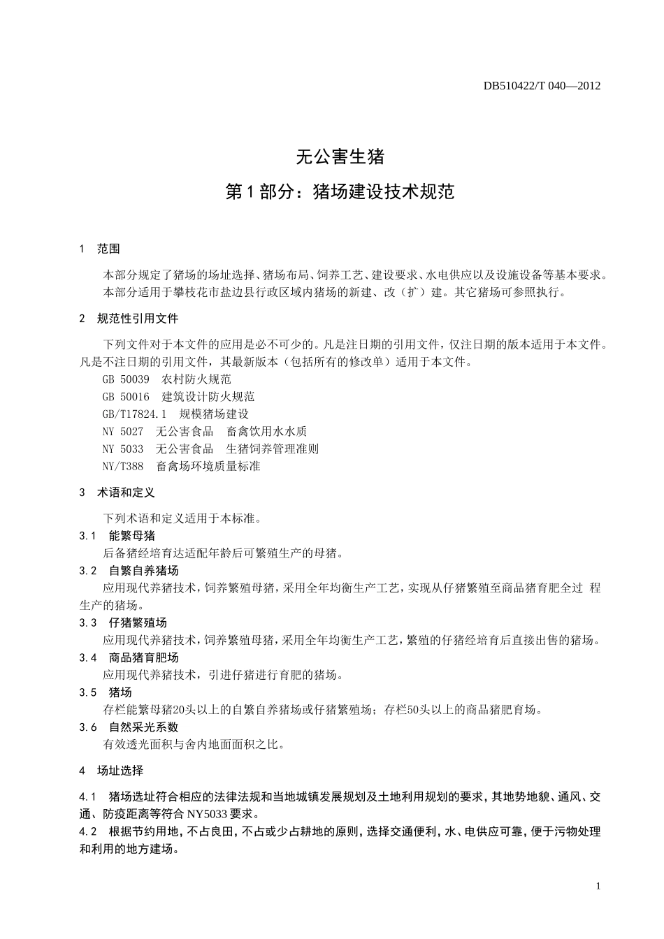 DB510422T 040-2012 无公害生猪 第1部分：猪场建设技术规范.doc_第3页