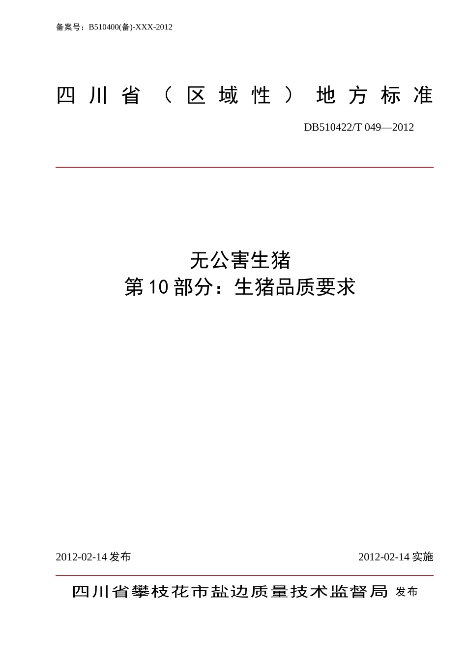 DB510422T 049-2012 无公害生猪 第10部分：生猪品质要求.doc_第1页