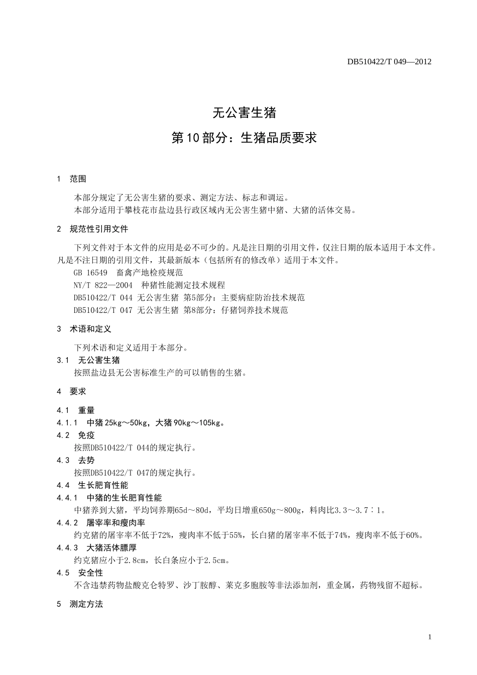 DB510422T 049-2012 无公害生猪 第10部分：生猪品质要求.doc_第3页