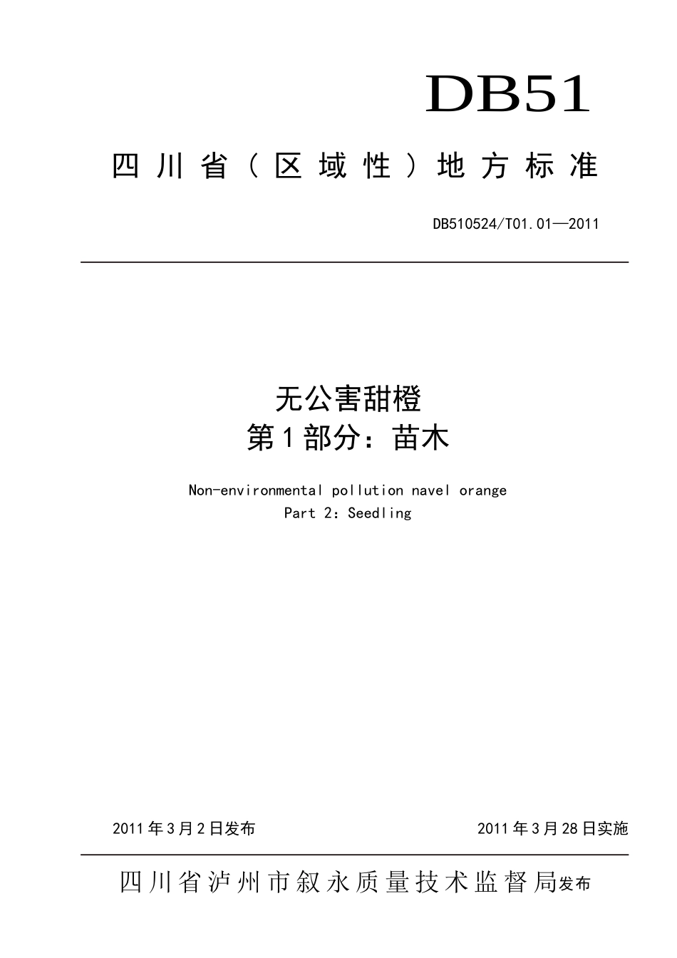 DB510524T 01.01-2011 无公害甜橙 第1部分：苗木.doc_第1页