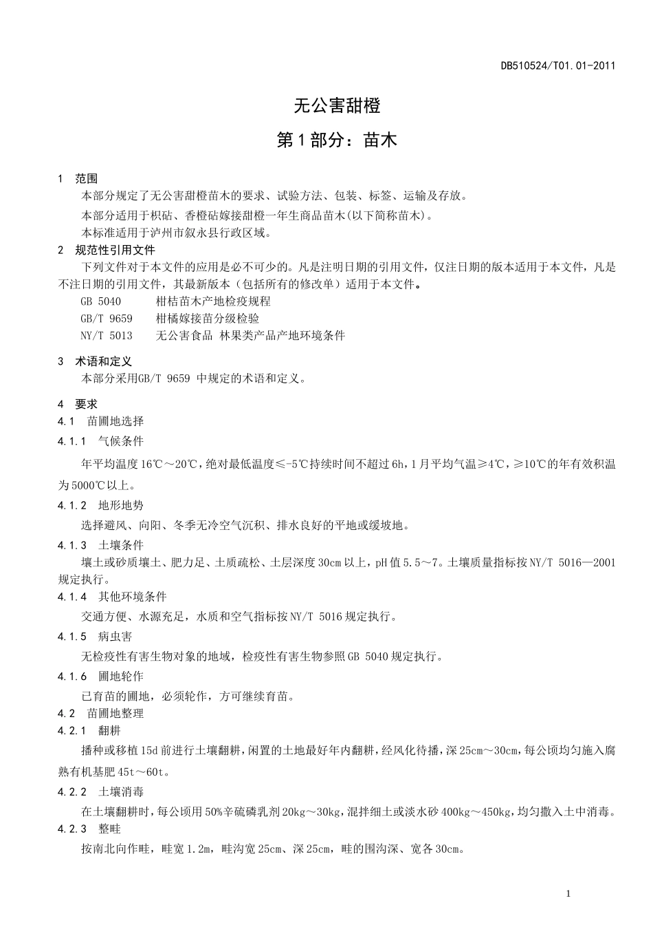 DB510524T 01.01-2011 无公害甜橙 第1部分：苗木.doc_第3页