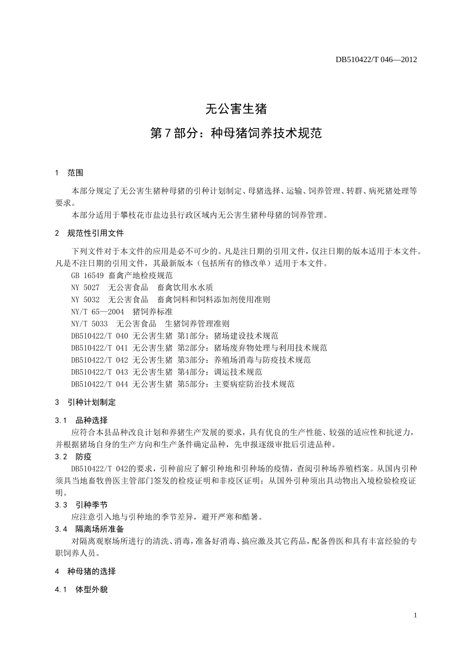 DB510422T 046-2012 无公害生猪 第7部分：种母猪饲养技术规范.doc_第3页