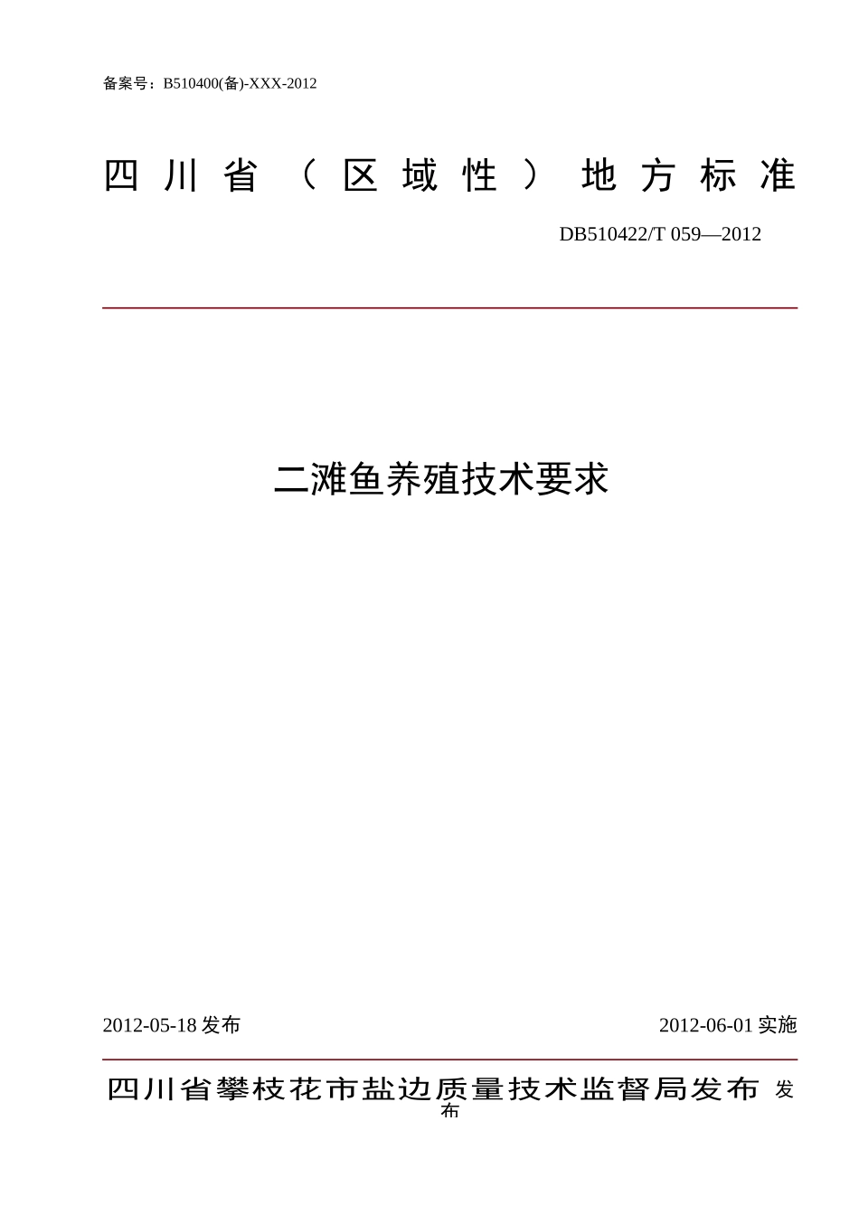 DB510422T 059-2012 二滩鱼养殖技术要求.doc_第1页