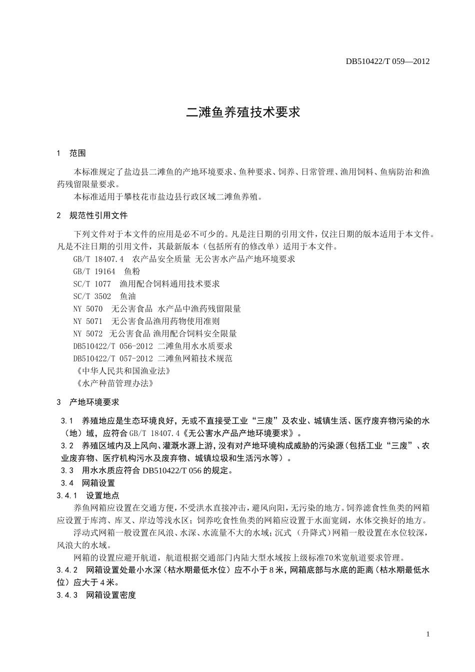 DB510422T 059-2012 二滩鱼养殖技术要求.doc_第3页