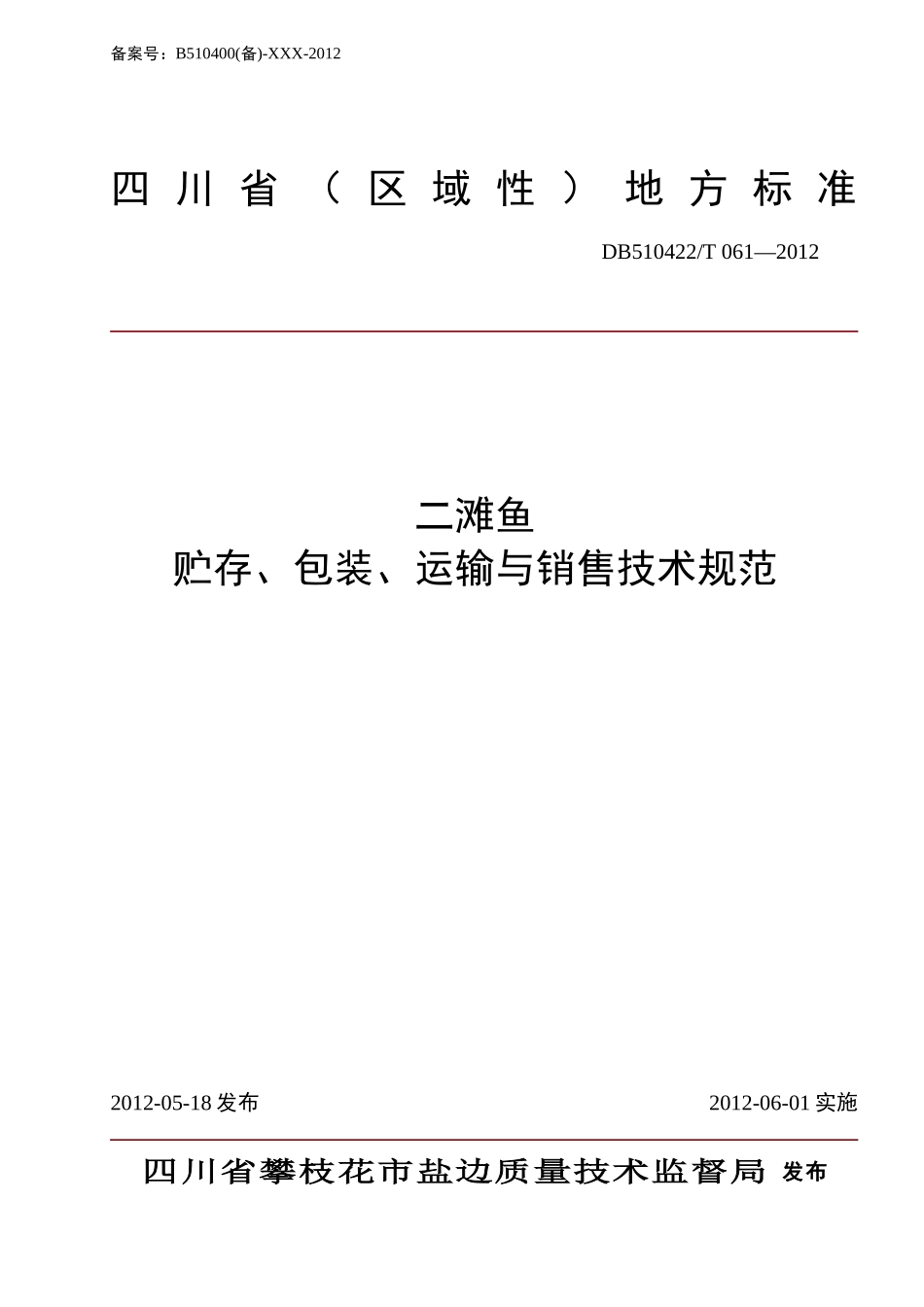DB510422T 061-2012 二滩鱼贮存、包装、运输与销售技术规范.doc_第1页