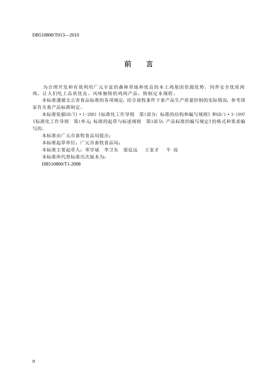 DB510800T 013-2010 森林土鸡生产技术规程.doc_第3页
