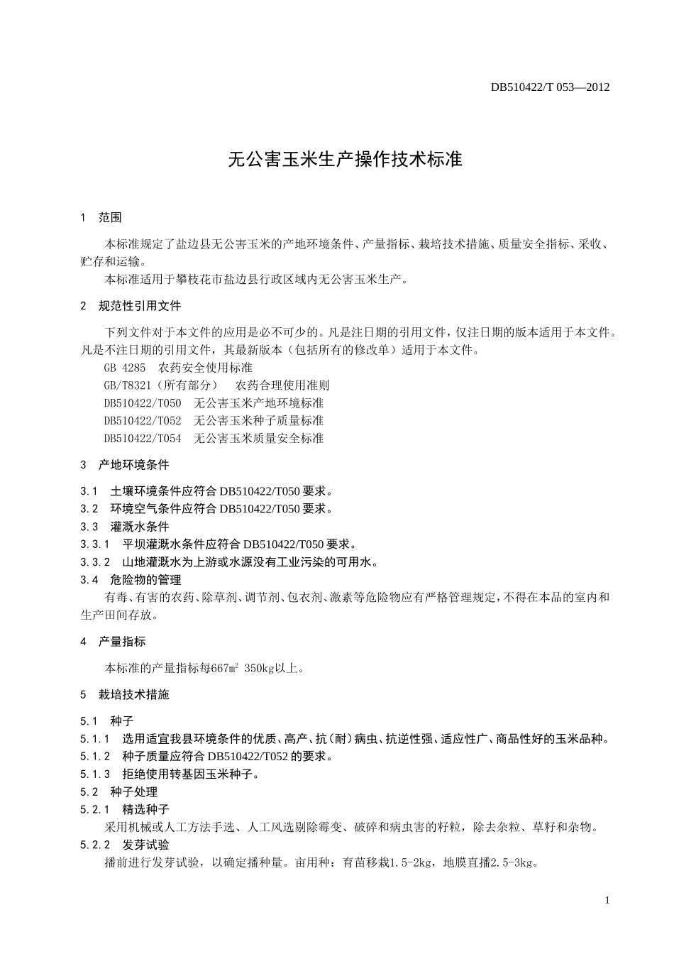 DB510422T 053-2012 无公害玉米生产操作技术标准.doc_第3页