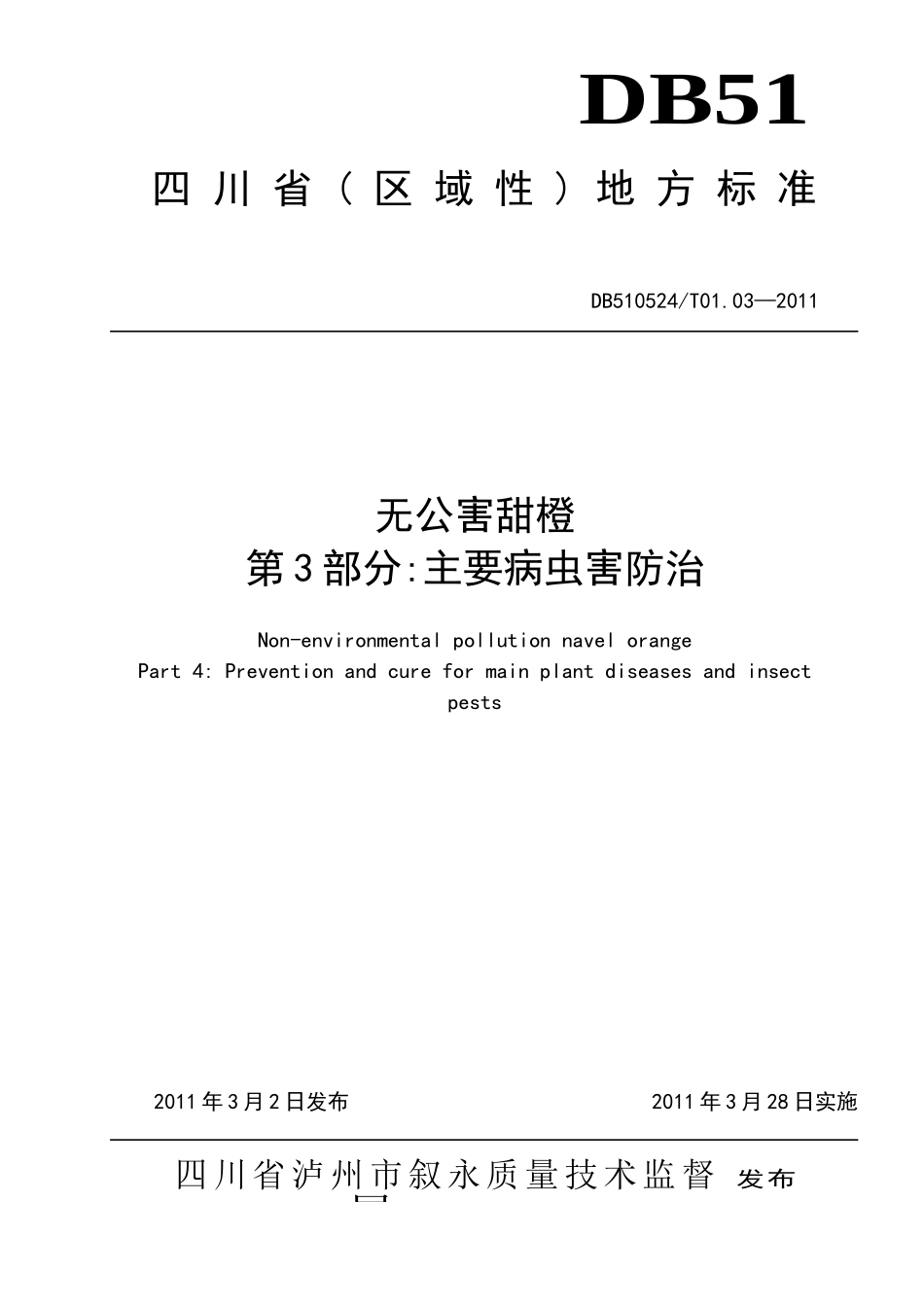 DB510524T 01.03-2011 无公害甜橙 第3部分主要病虫害防治.doc_第1页