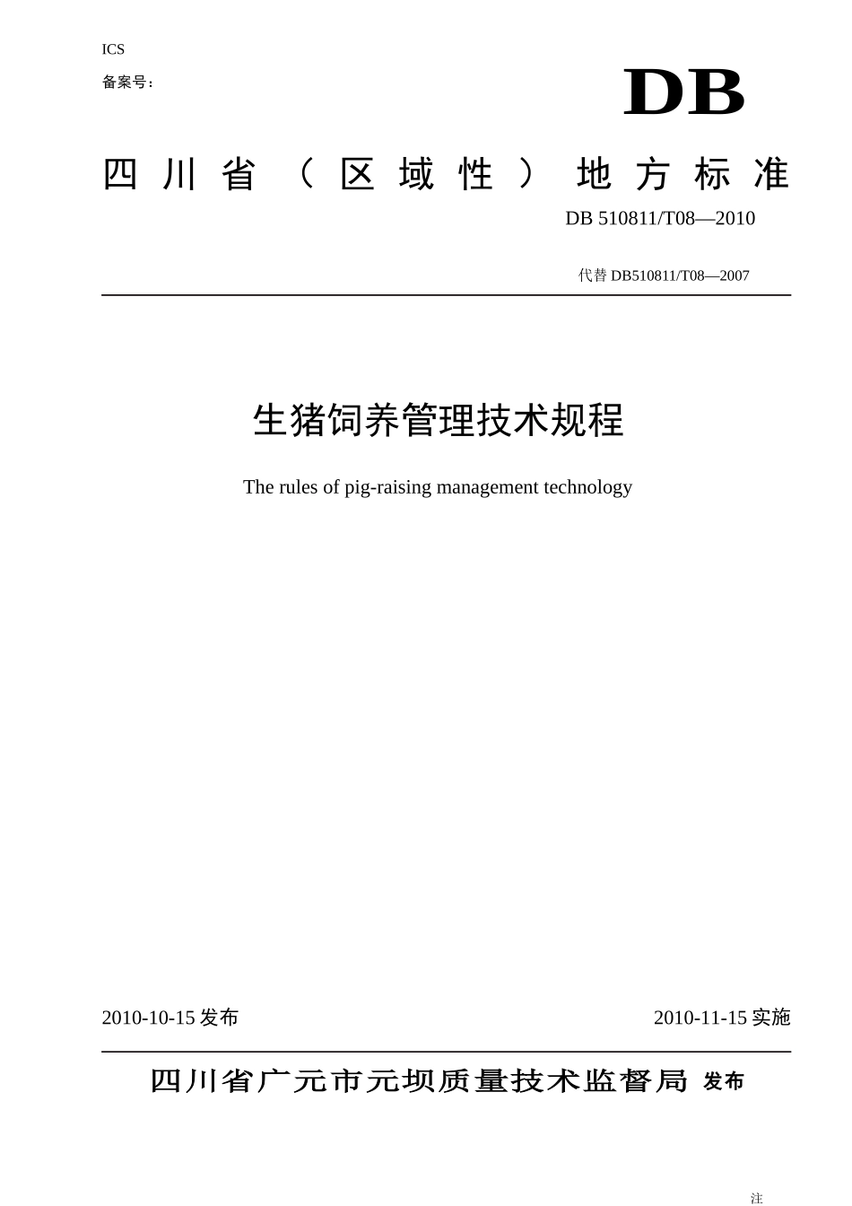 DB510811T 08-2010 生猪饲养管理技术规程.doc_第1页