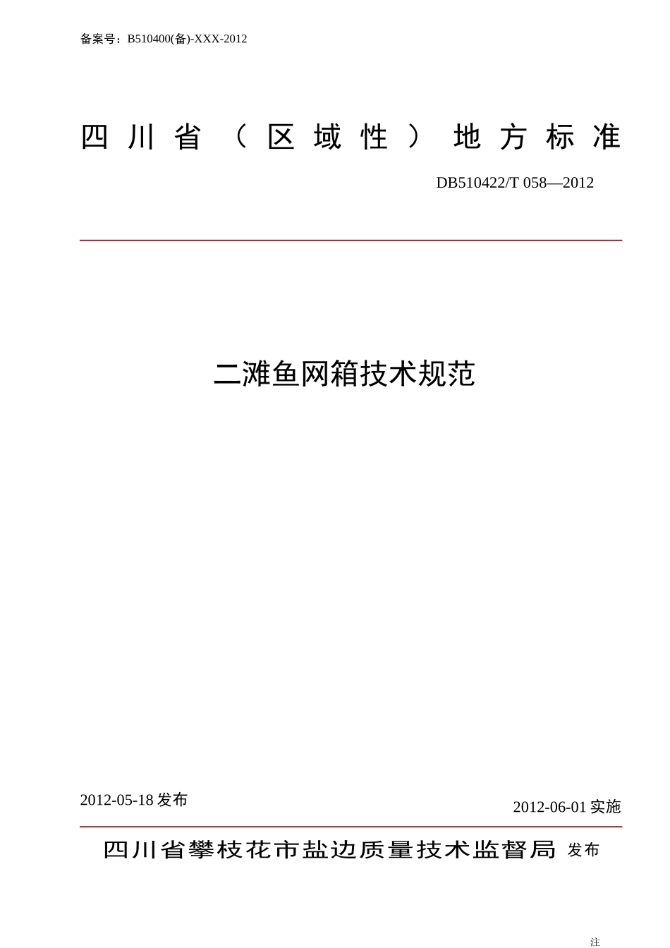 DB510422T 058-2012 二滩鱼网箱技术规范.doc_第1页