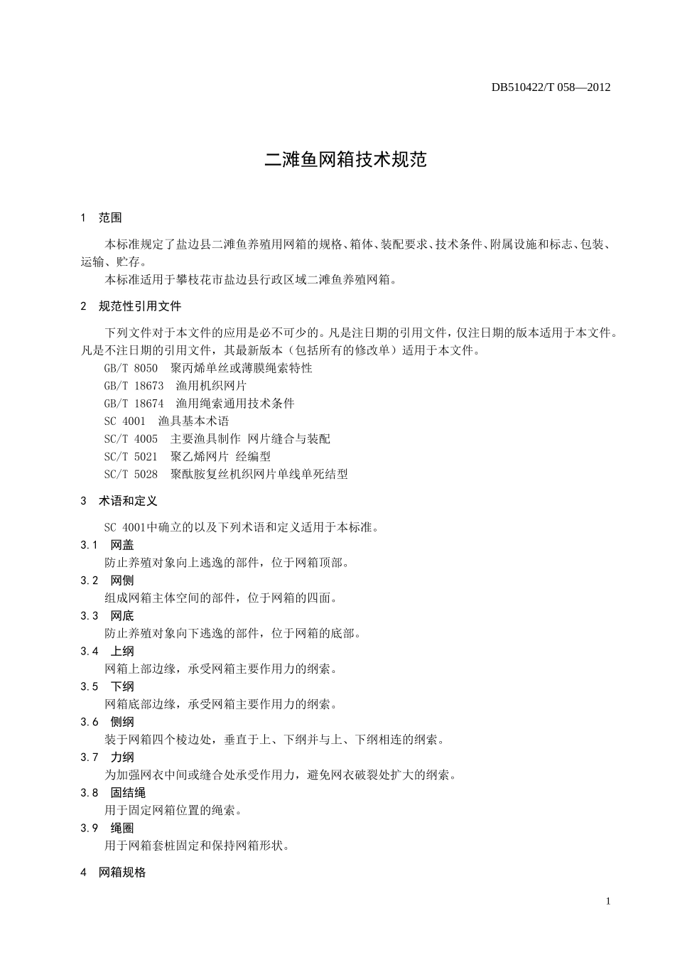 DB510422T 058-2012 二滩鱼网箱技术规范.doc_第3页