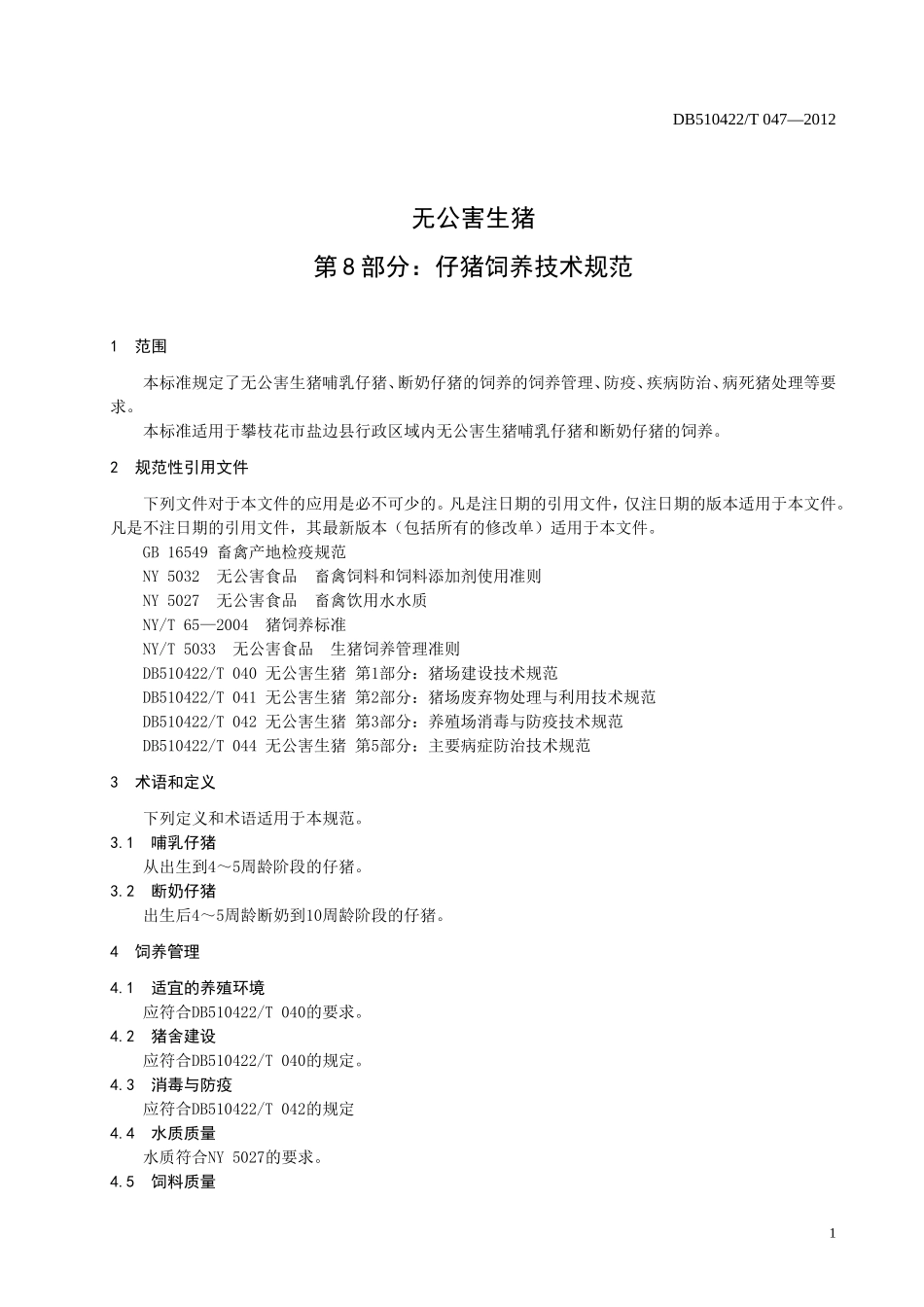 DB510422T 047-2012 无公害生猪 第8部分：仔猪饲养技术规范.doc_第3页