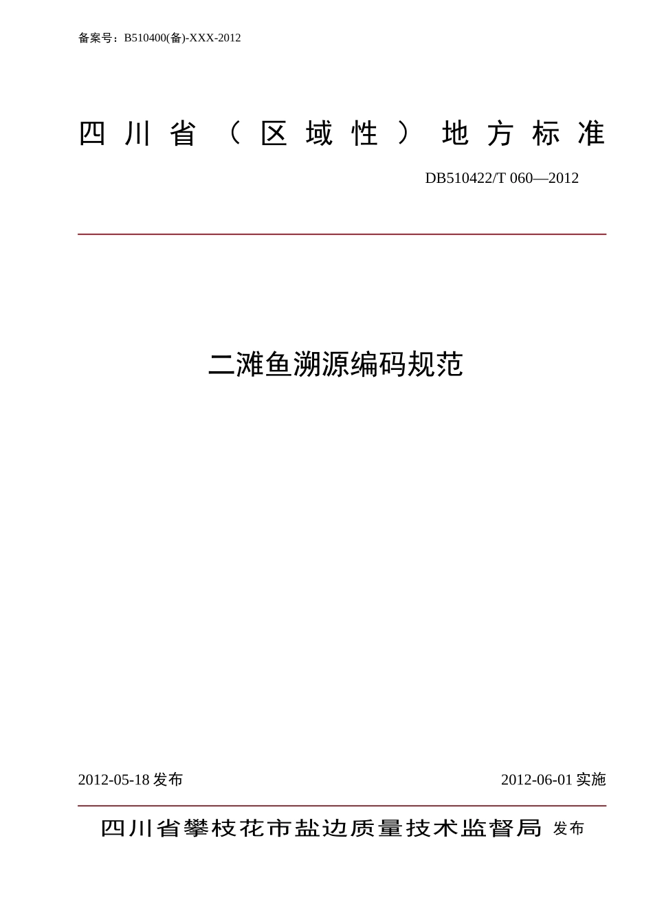 DB510422T 060-2012 二滩鱼溯源编码规范.doc_第1页