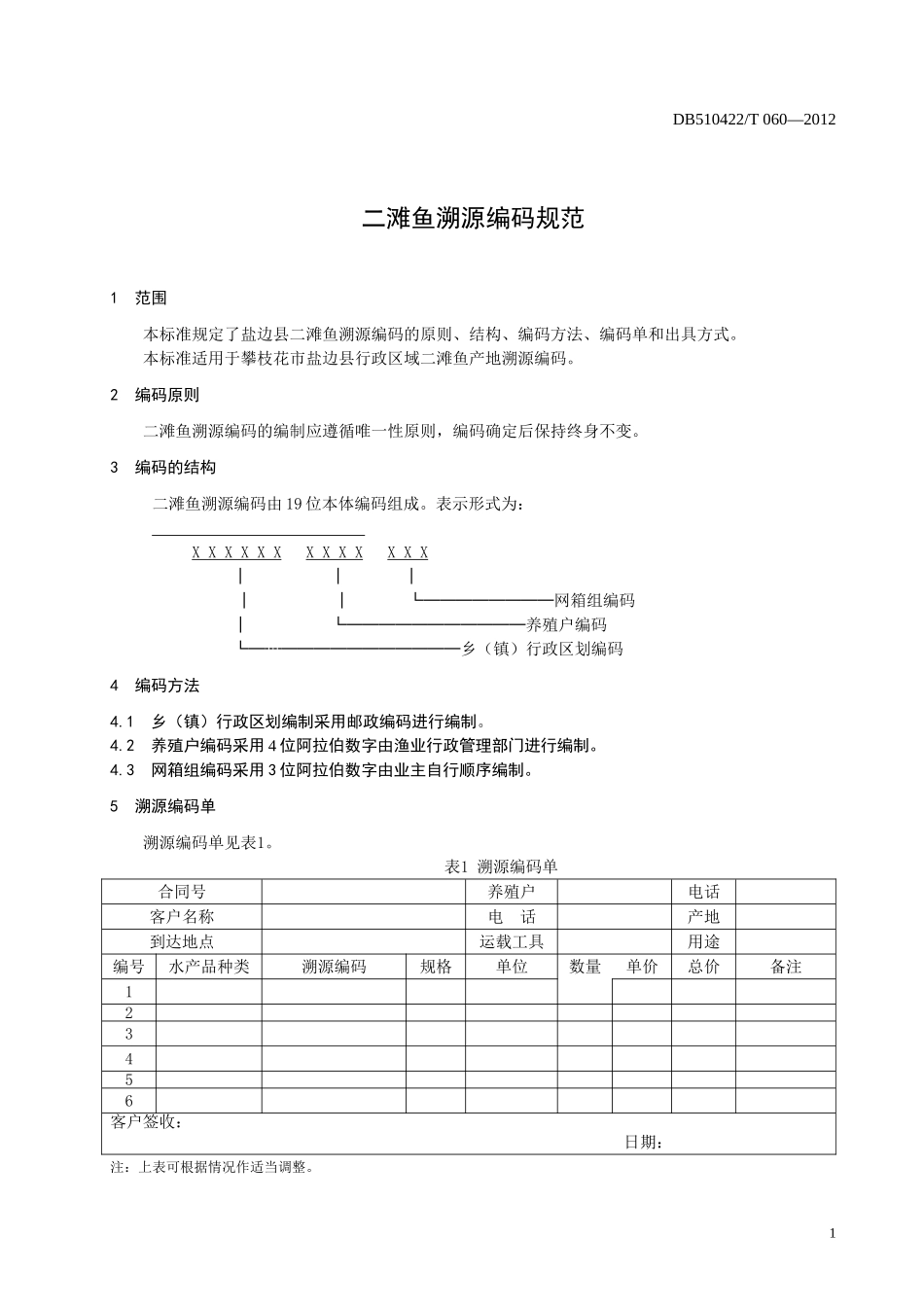 DB510422T 060-2012 二滩鱼溯源编码规范.doc_第3页