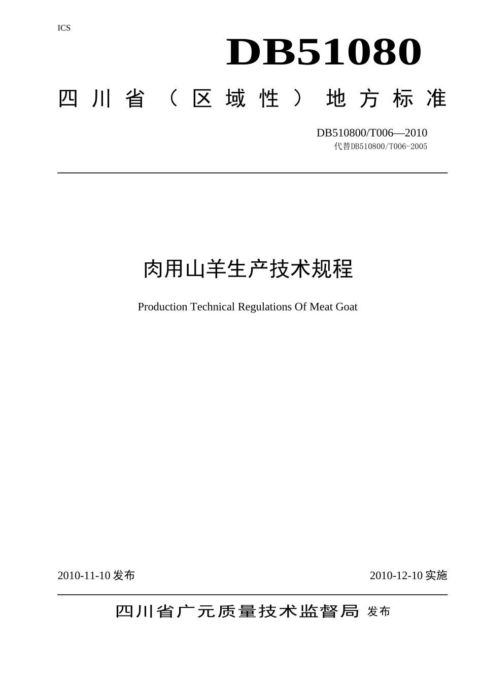 DB510800T 006-2010 肉用山羊生产技术规程.doc_第1页