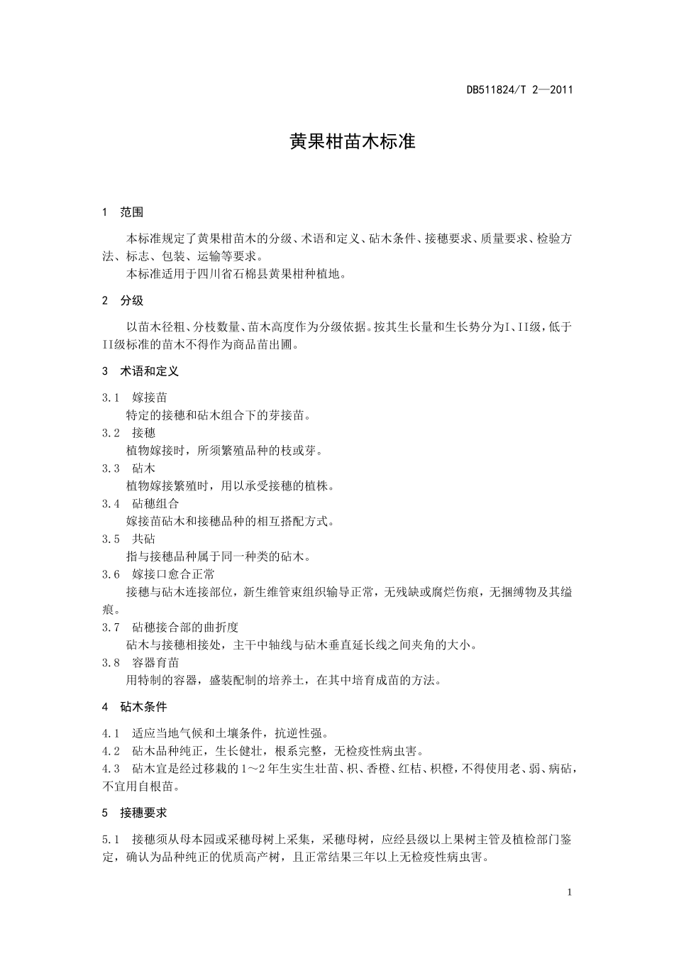 DB511824T 2-2011 黄果柑苗木标准.doc_第1页