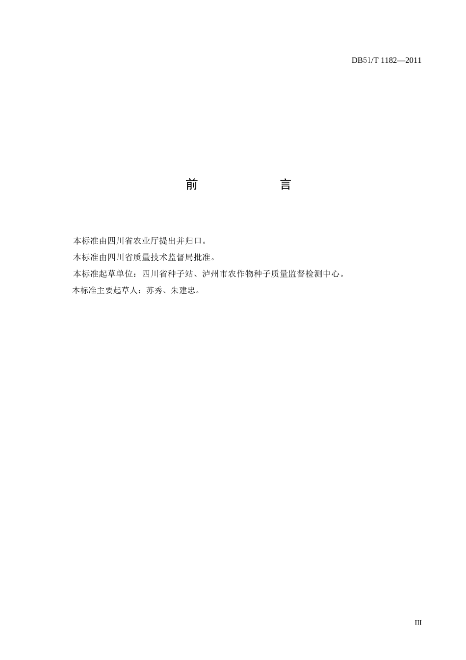 DB51T 1182-2011 豇豆种子.doc_第3页