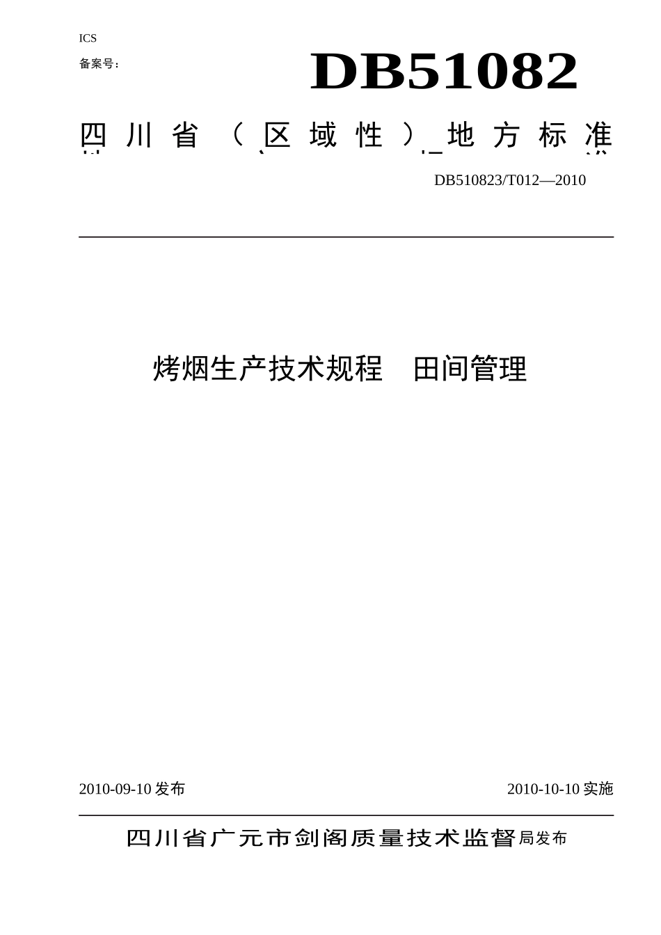 DB510823T 012-2010 烤烟生产技术规程 田间管理.doc_第1页