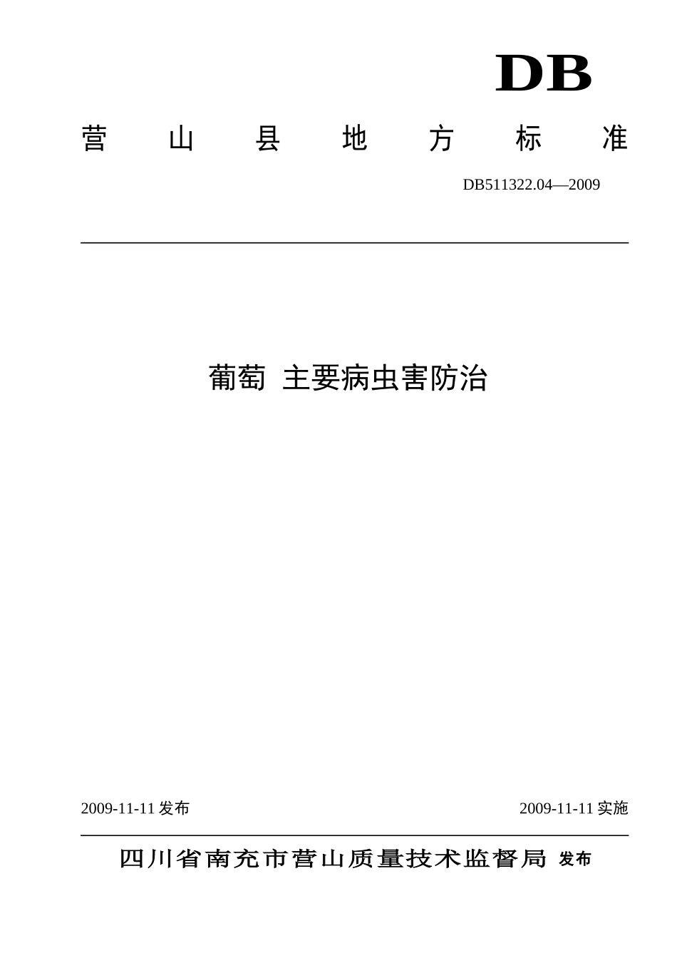 DB511322.04-2009 葡萄 主要病虫害防治.doc_第1页